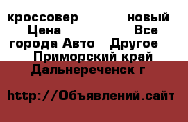 кроссовер Hyundai -новый › Цена ­ 1 270 000 - Все города Авто » Другое   . Приморский край,Дальнереченск г.